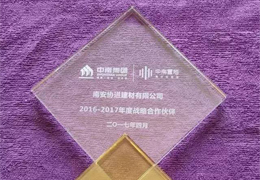 熱烈祝賀協(xié)進(jìn)陶瓷榮獲中南集團(tuán)2016-2017年度戰(zhàn)略合作伙伴 