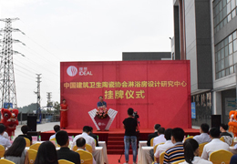 “中國建筑衛(wèi)生陶瓷協(xié)會淋浴房設(shè)計研究中心”在理想衛(wèi)浴掛牌成立