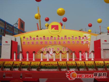 天健國際五金采購節(jié)開幕式現(xiàn)場