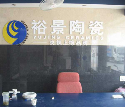 裕景陶瓷參選2011年度建材十大新銳品牌