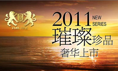 陶元帥瓷磚參選2011建材十大新銳品牌