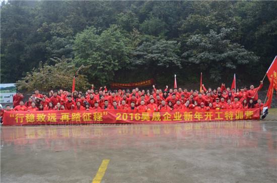 “行穩(wěn)致遠(yuǎn) 再踏征程”2016昊晟企業(yè)新年開(kāi)工特訓(xùn)營(yíng)