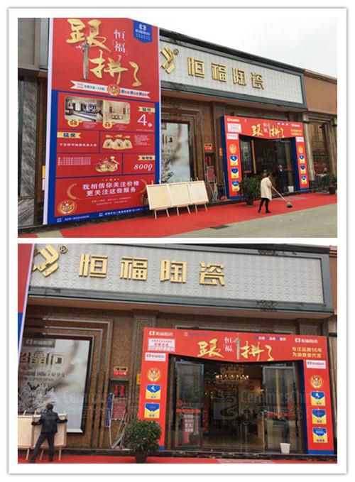 恒福成都3.15活動