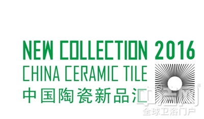 中國陶瓷總部:“2016中國陶瓷新品匯”新而卓越 不止于新 中國陶瓷總部:“2016中國陶瓷新品匯”新而卓越 不止于新