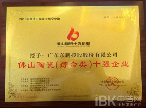 廣東東鵬控股股份有限公司榮獲“佛山陶瓷十強企業(yè)”稱號 廣東東鵬控股股份有限公司榮獲“佛山陶瓷十強企業(yè)”稱號