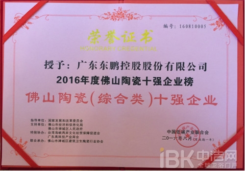 廣東東鵬控股股份有限公司榮獲“佛山陶瓷十強企業(yè)”稱號 廣東東鵬控股股份有限公司榮獲“佛山陶瓷十強企業(yè)”稱號